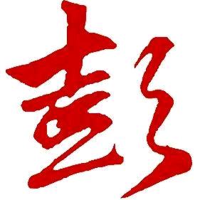 珍惜