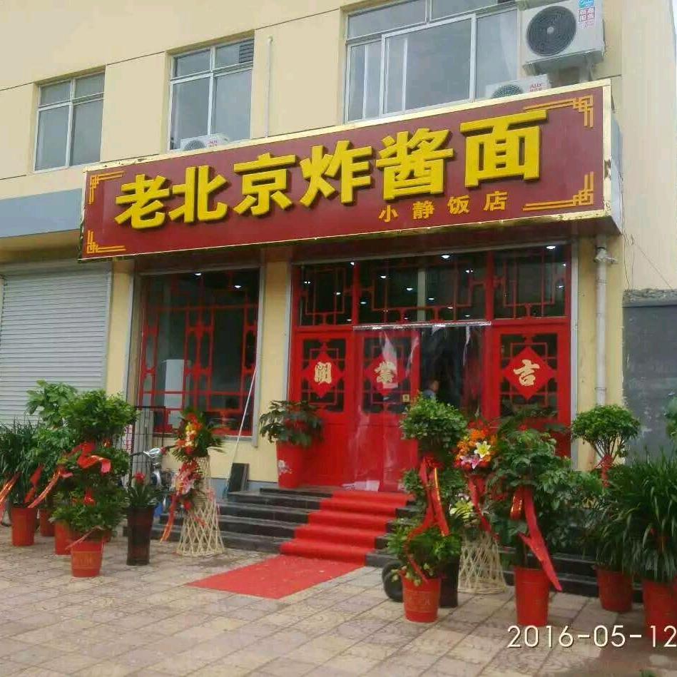 高碑店小静老北京炸酱面