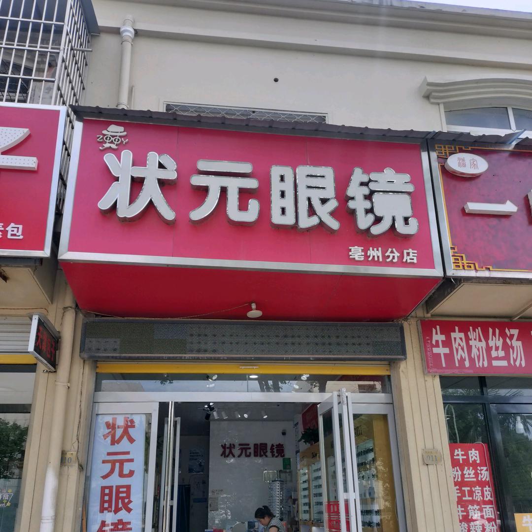 状元眼镜生活号(亳州一中店)