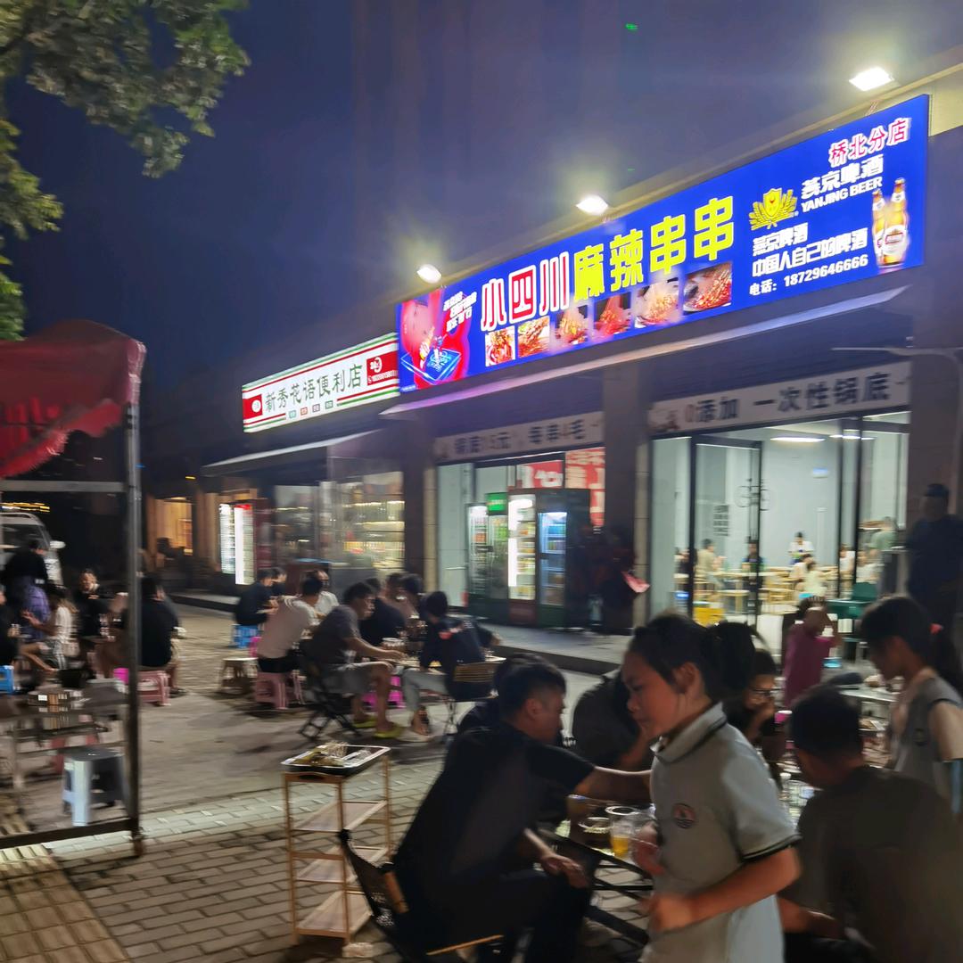 小四川麻辣串串（桥北店）