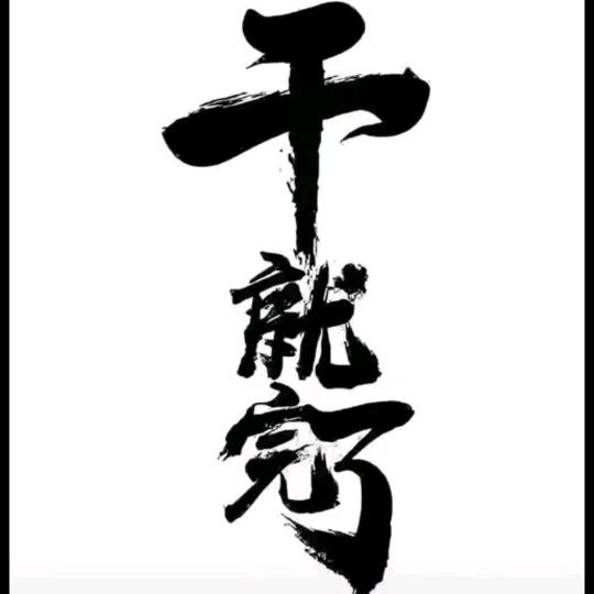 初心