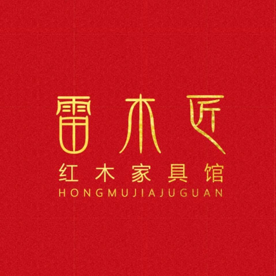 雷木匠红木家具