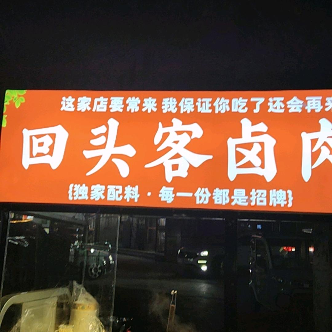 回头客卤肉