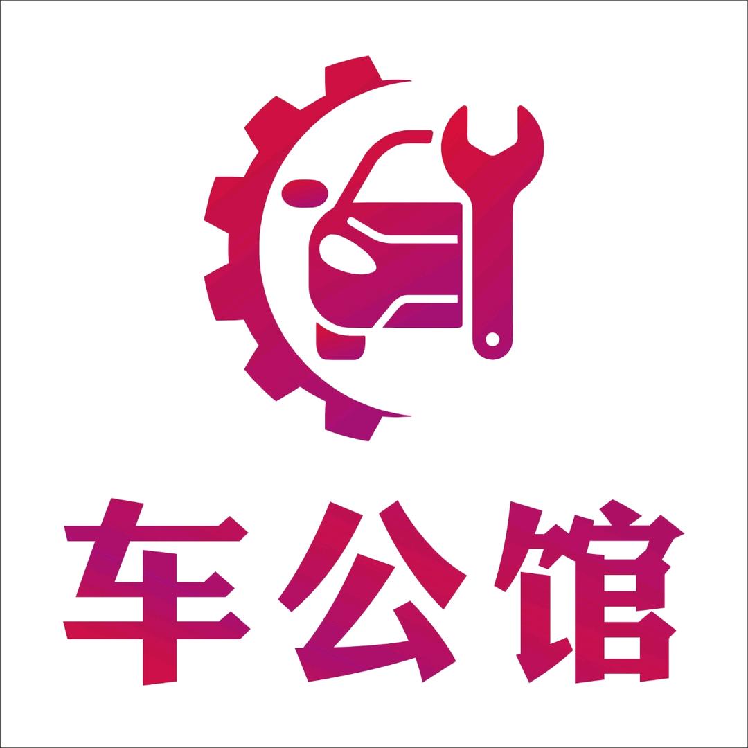 鹿邑车公馆汽车服务