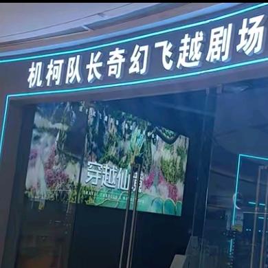 机柯队长奇幻飞越剧场