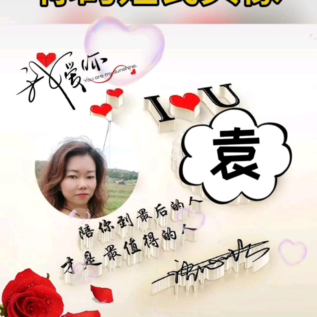 袁姐