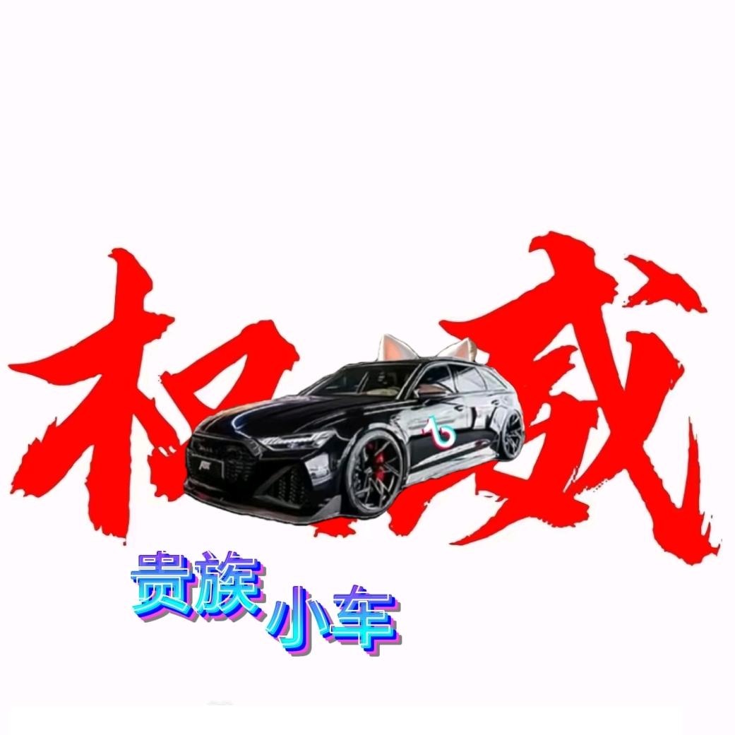 贵族小车