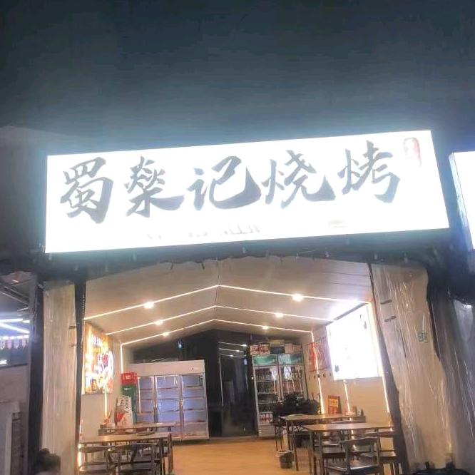 蜀燊记烧烤