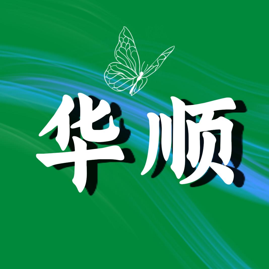 寿光华顺种业