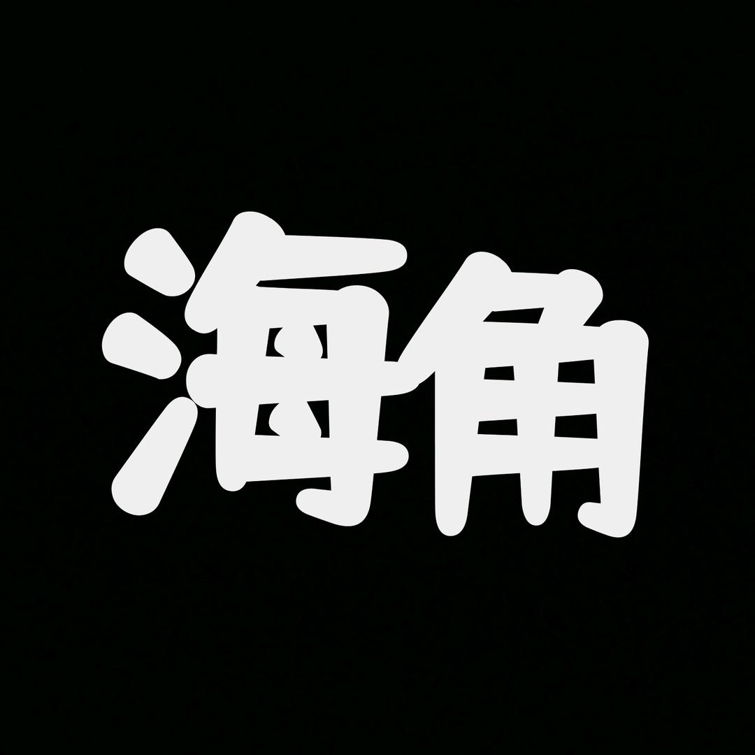 海角1区