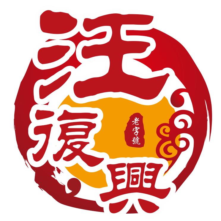 汪復兴茶食店