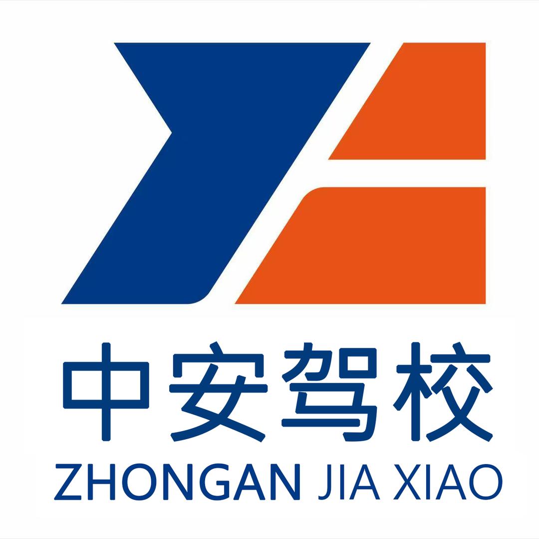 中安驾校马尾校区