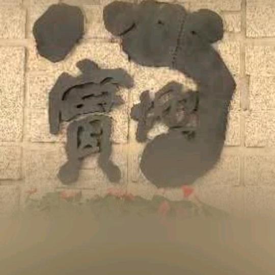 大二郎