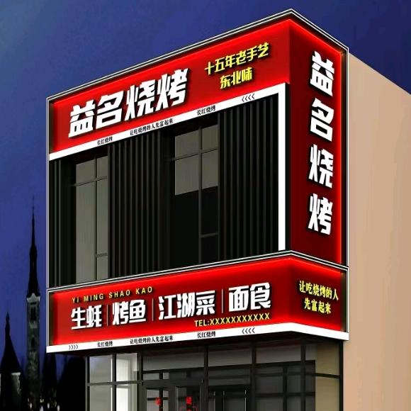 临汾市尧都区益名烧烤