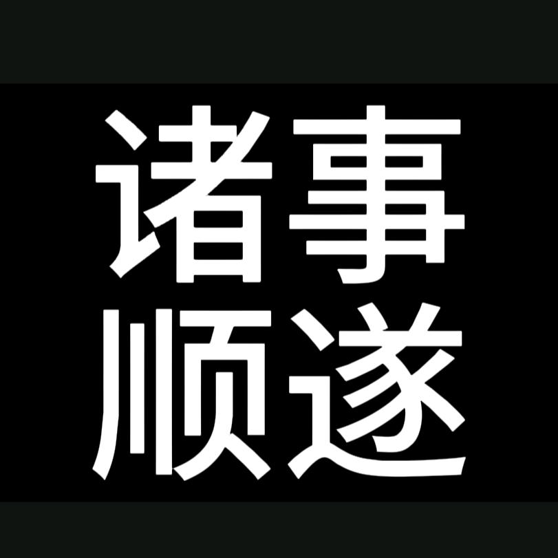 财神爷最爱我
