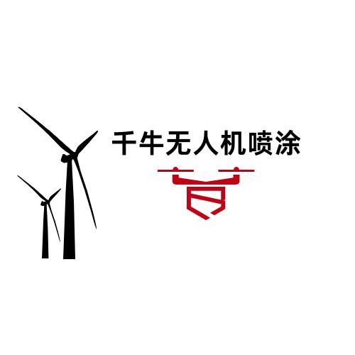 千牛无人机应急喷涂