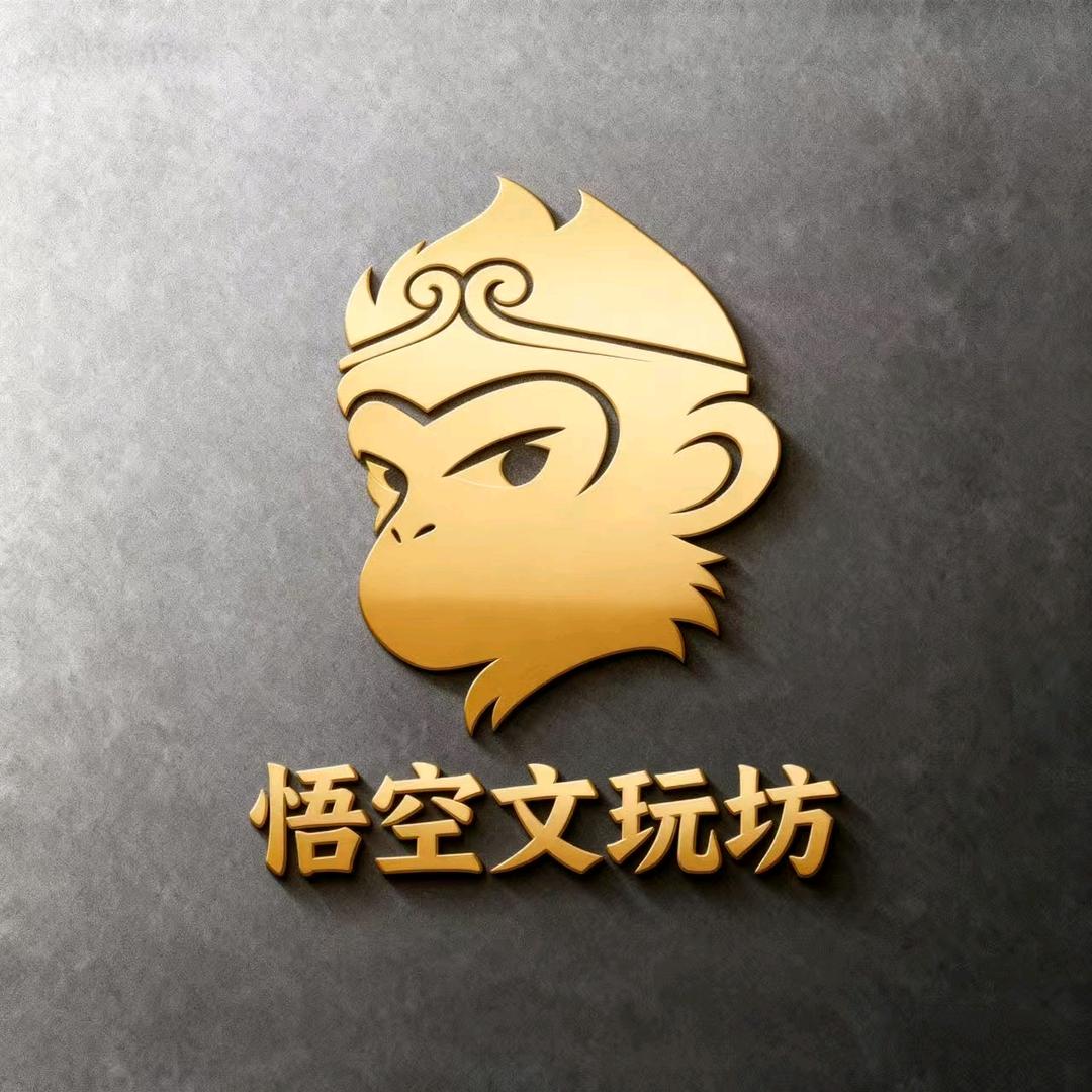 悟空文玩坊