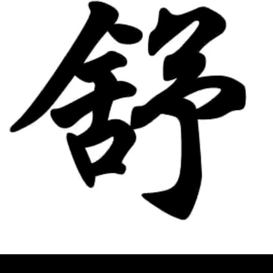 豪杰永福