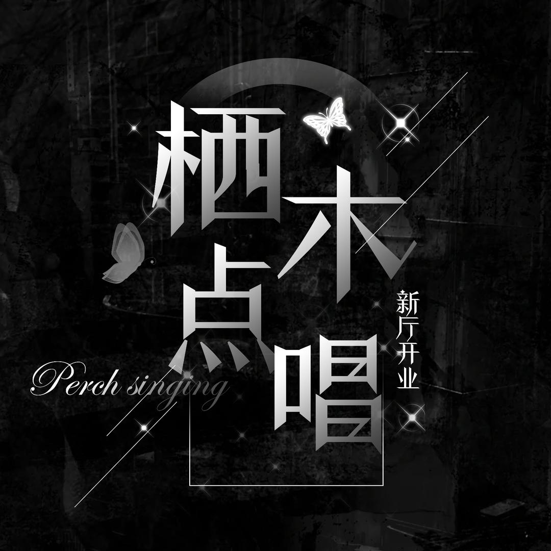 栖木点唱👑喵喵🐟