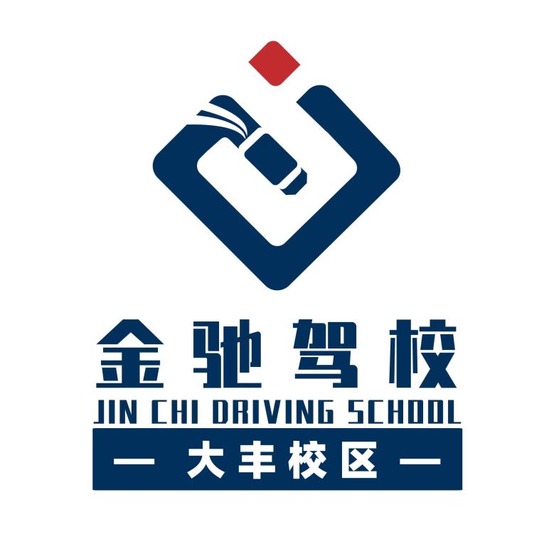 四川省金驰驾校（大丰校区）