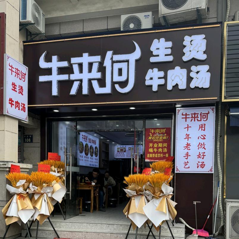 牛来何·生烫牛肉汤(庄市店)专用号