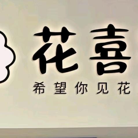 花喜花艺工作室