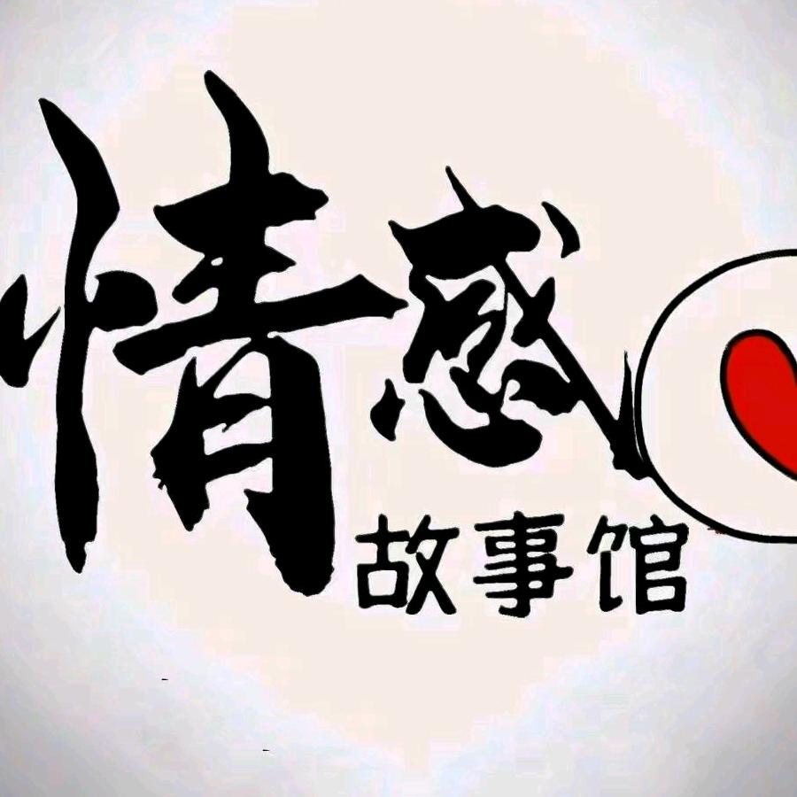 情感故事馆
