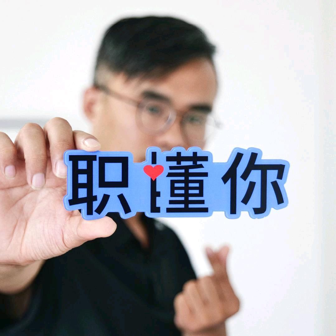 职懂你