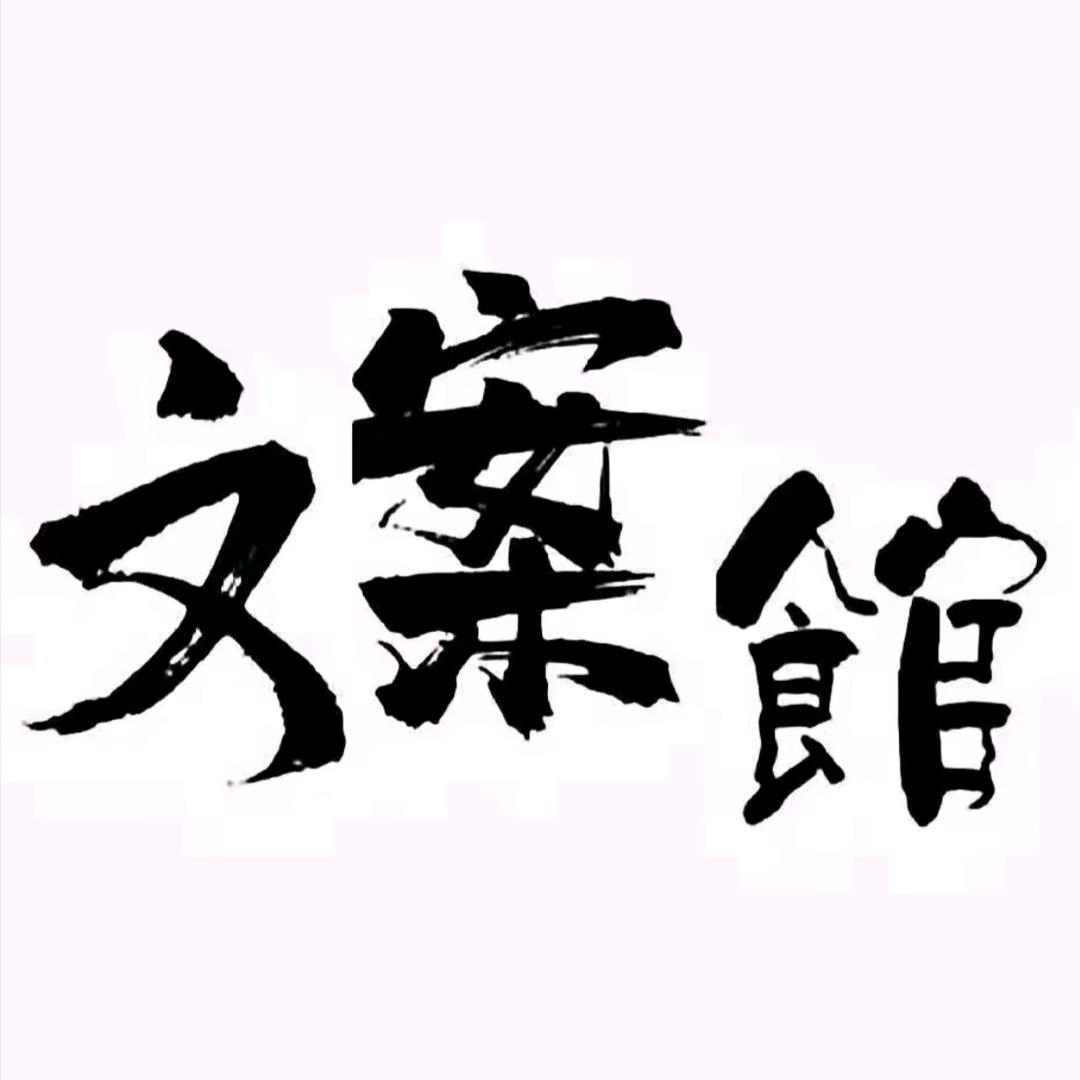 随心文案