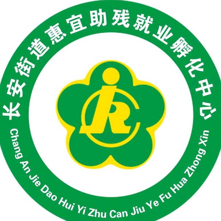 长安助残中心
