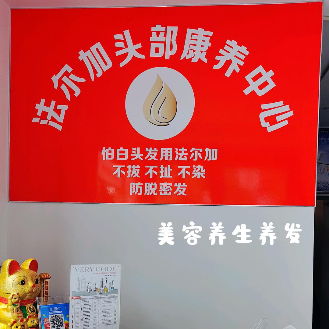 法尔加头部康养中心