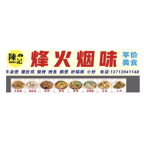 陈记