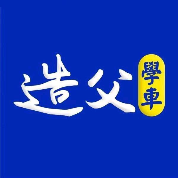 A造父学车黄经理