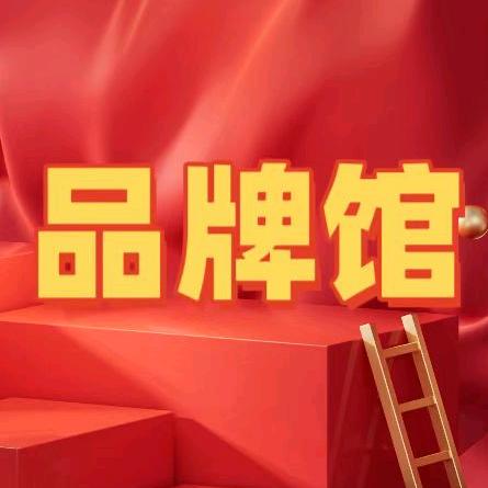 品牌馆