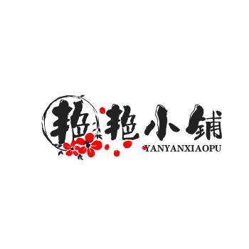 艳艳发财小铺