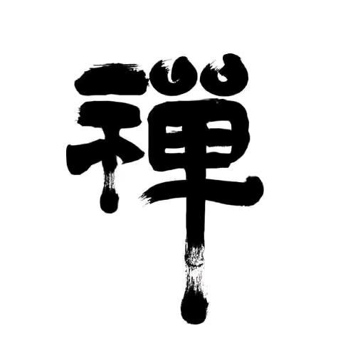 释念