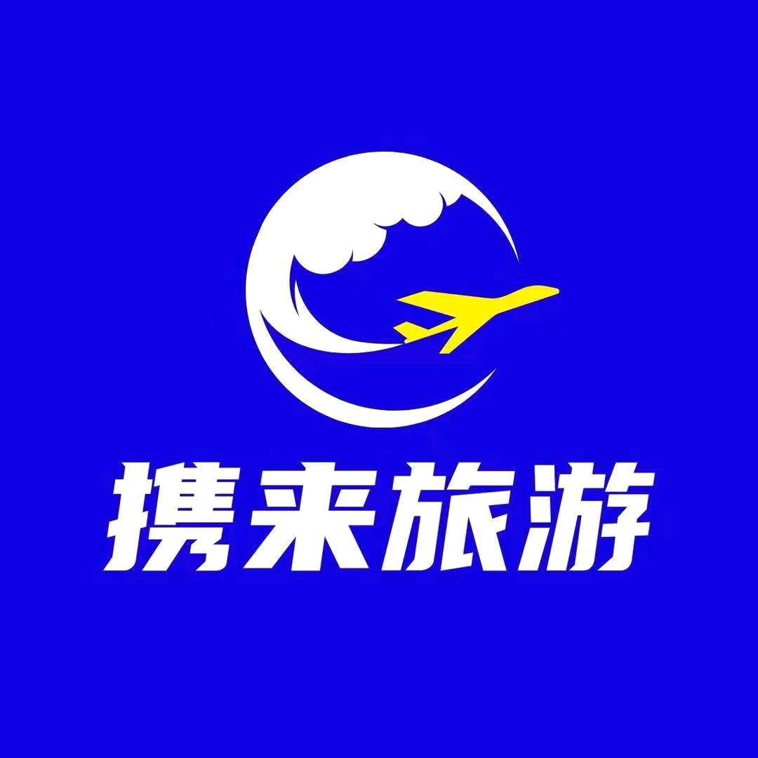携来旅游