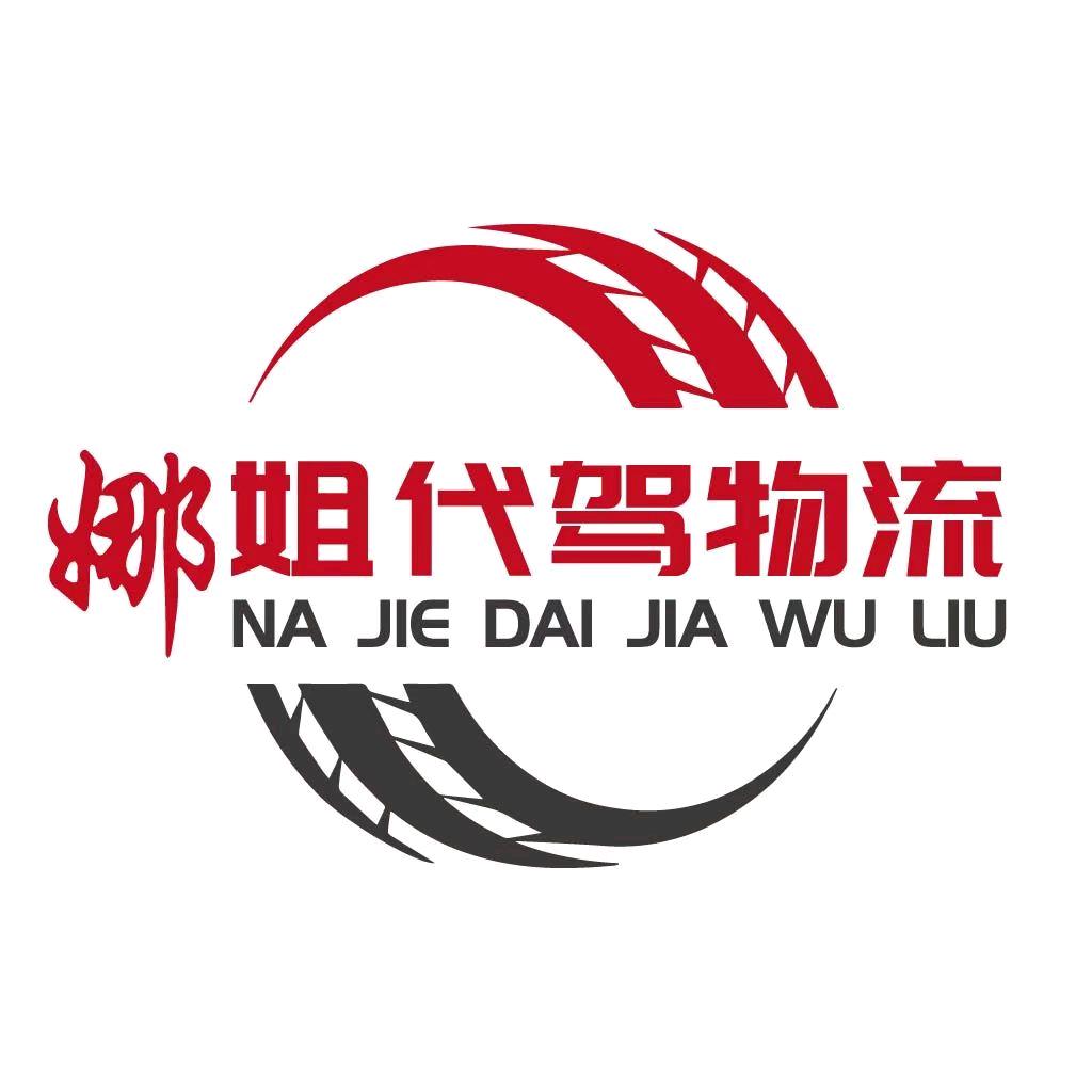 娜姐全国代驾物流