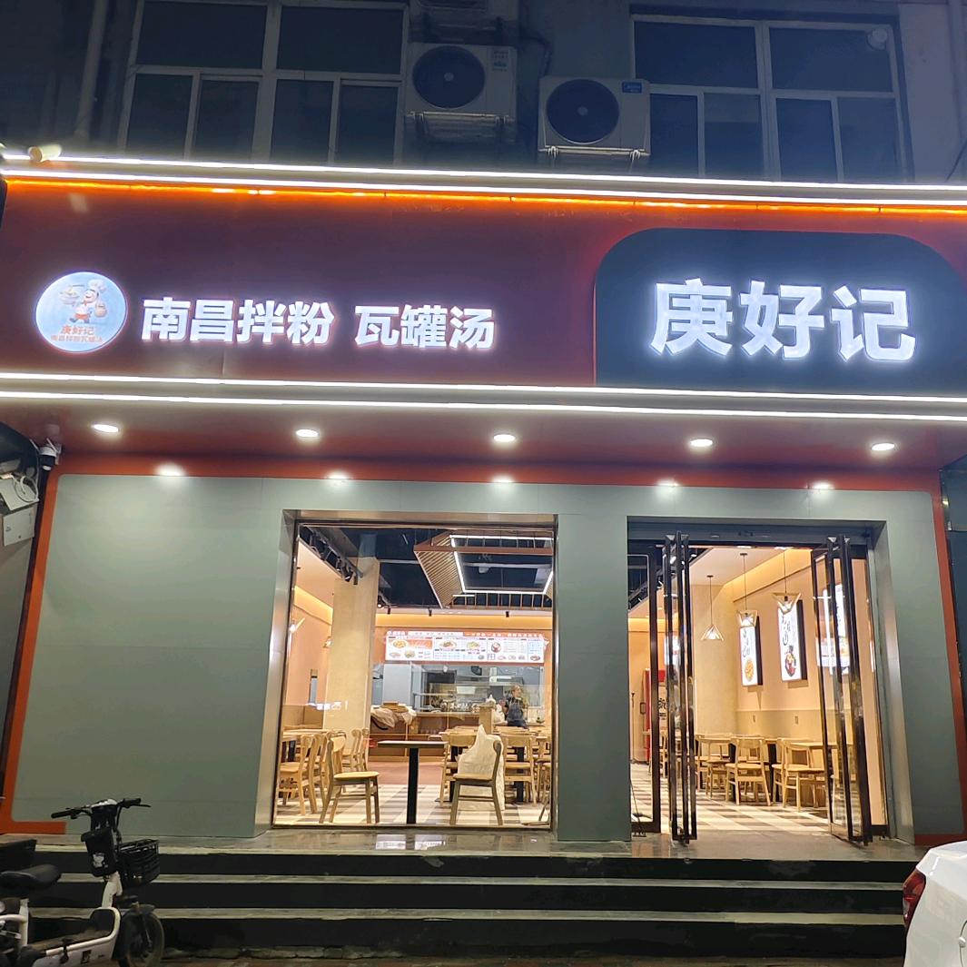 庚好记南昌拌粉瓦罐汤官方号