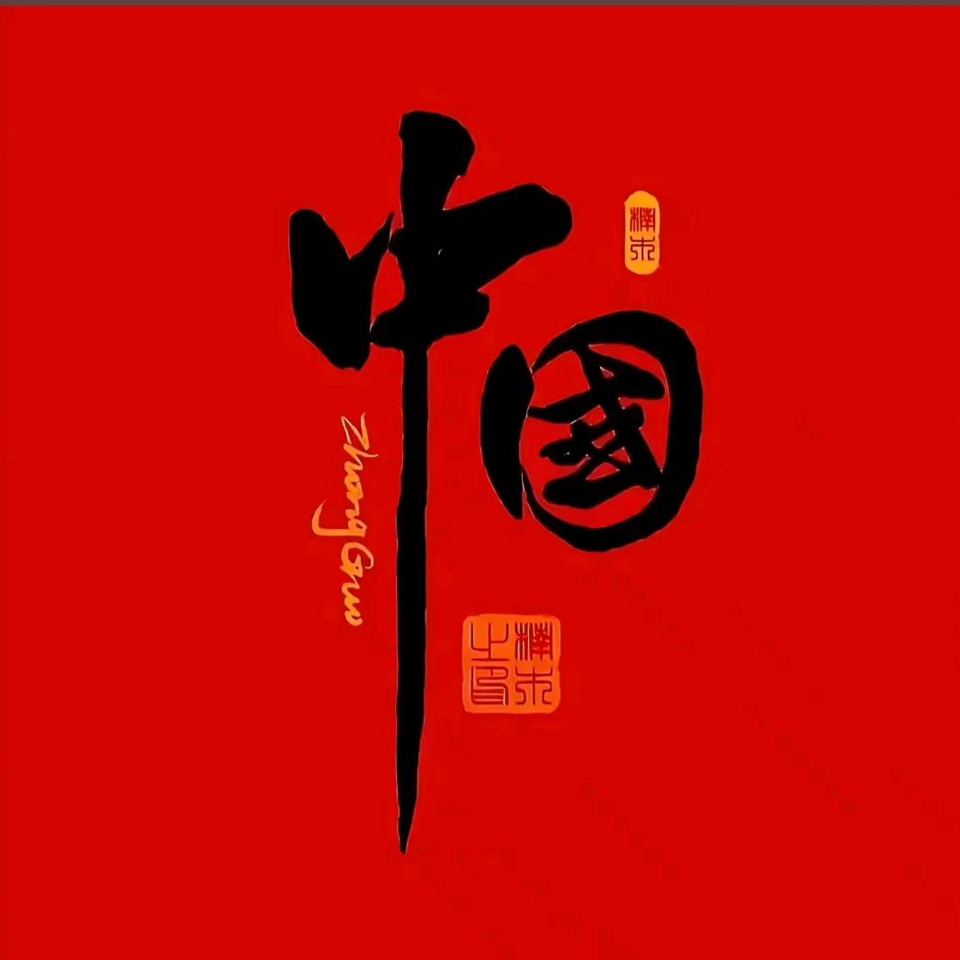 熔金铸岳