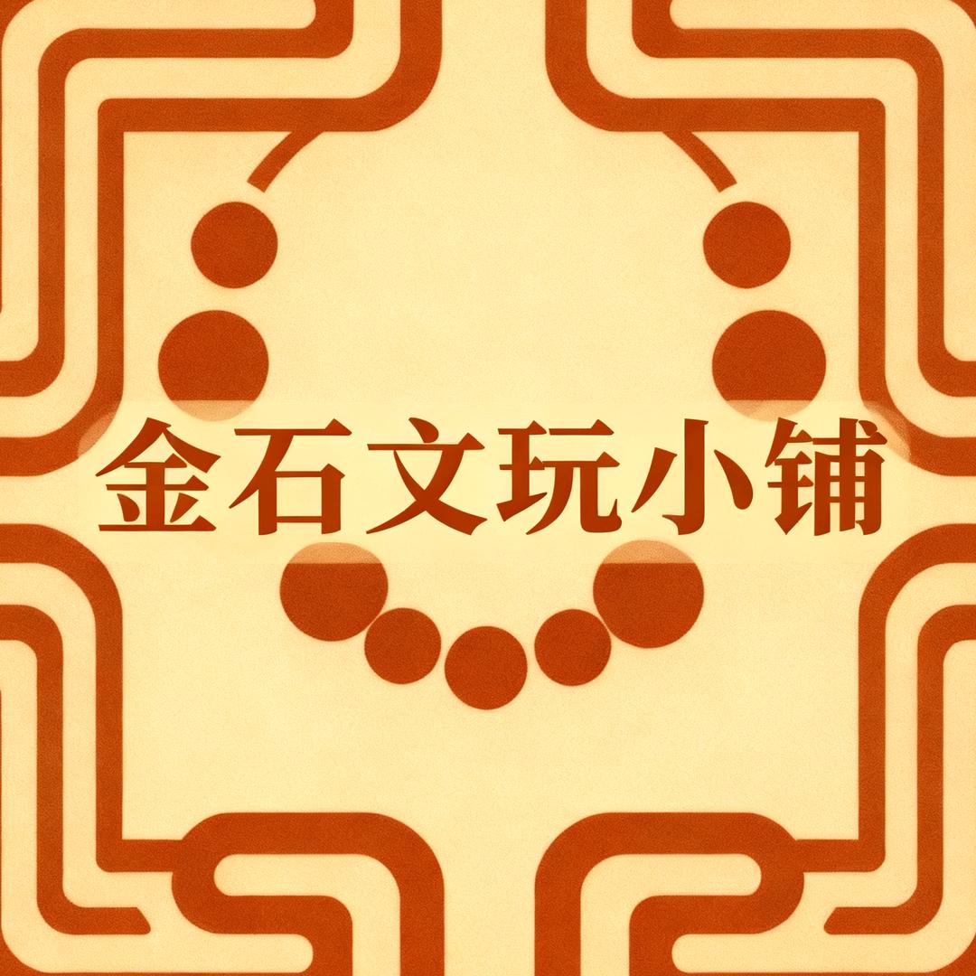 金石文玩小铺