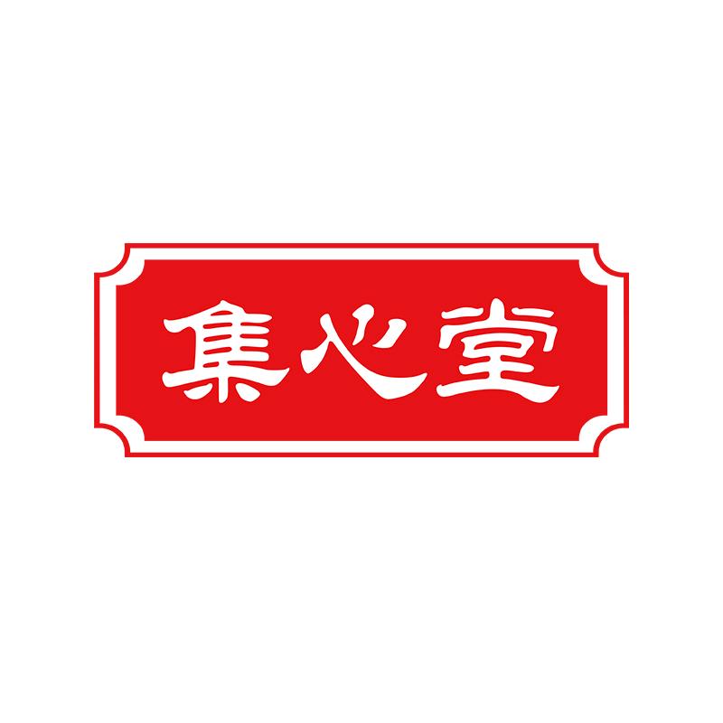 集心堂四季养生