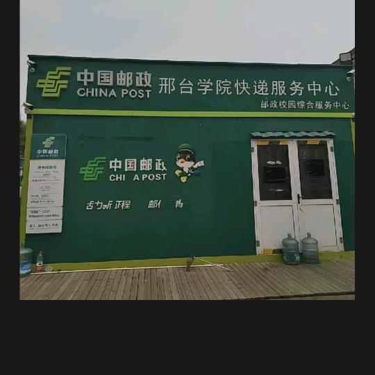 邢台学院快递服务中心