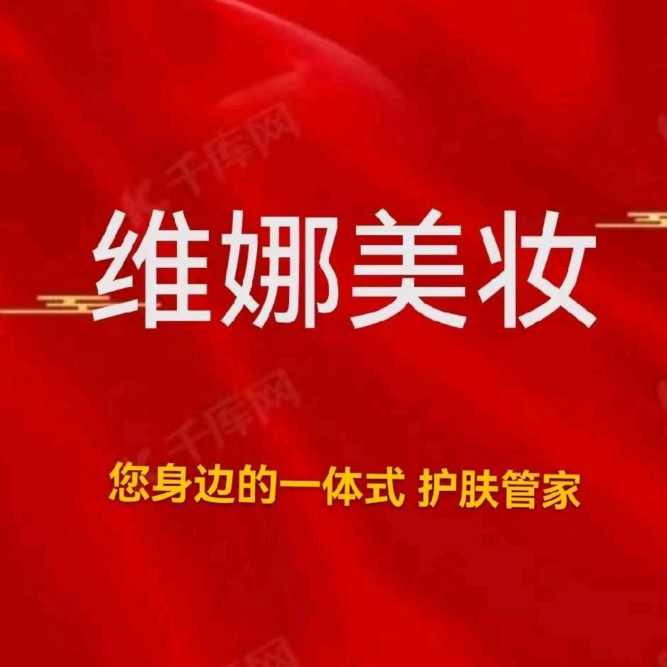维娜美妆