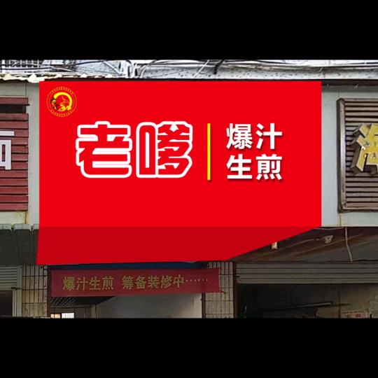 老嗲·爆汁生煎老嗲爆汁生煎官方号