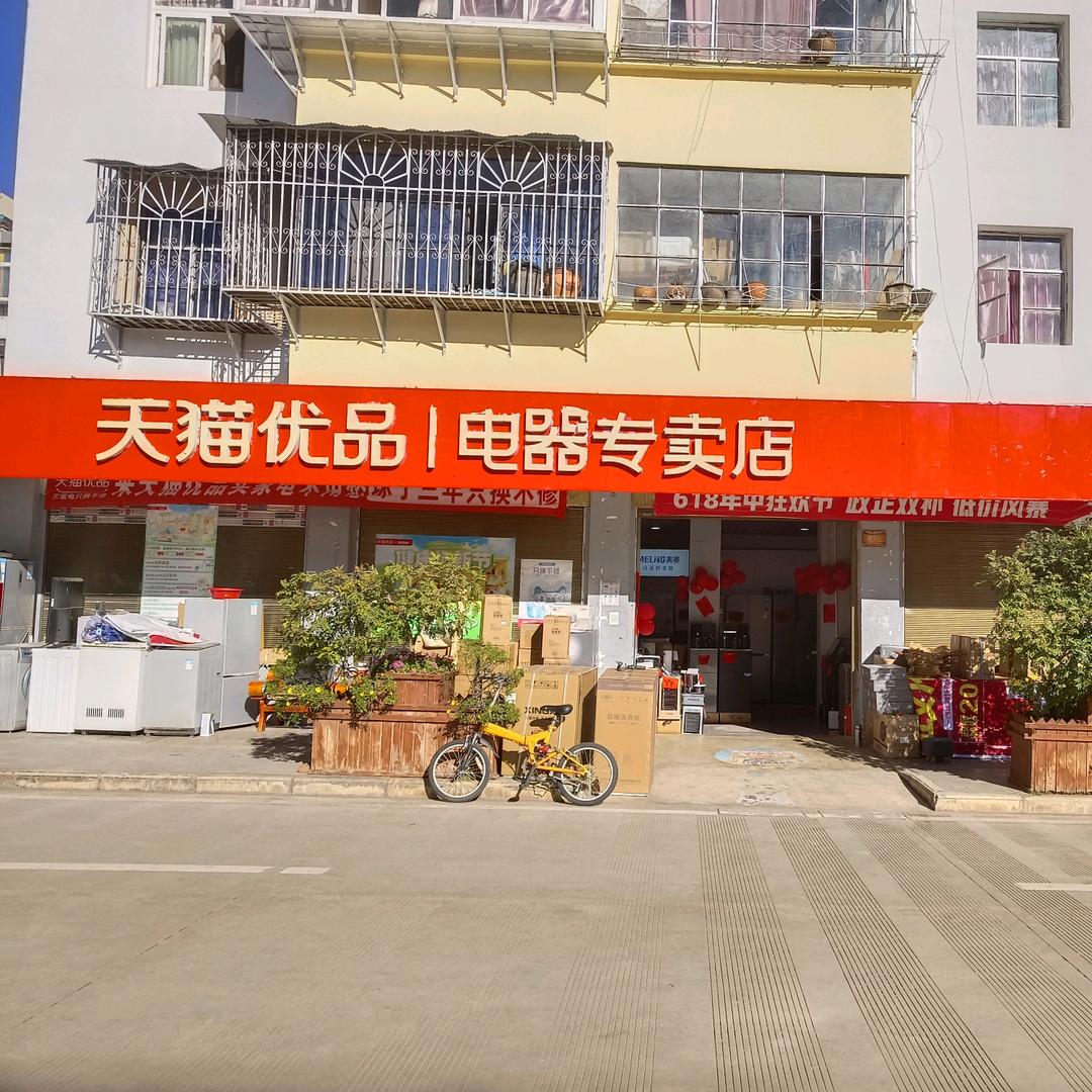 凤仪天猫优品家电(兴凤路310地质队)