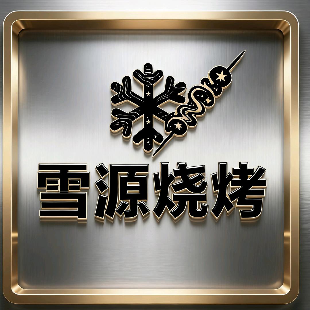 雪源烧烤店官方号