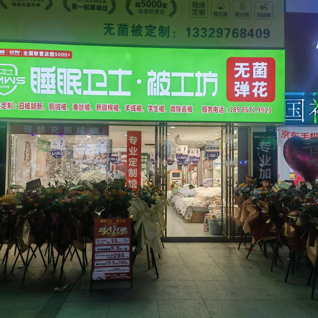 晋帛家纺睡眠卫士监利店