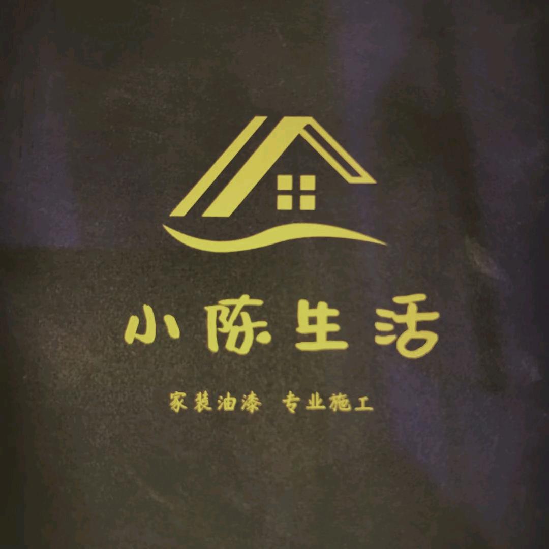 小陈生活（西胪专业家装油漆，快速翻新刷