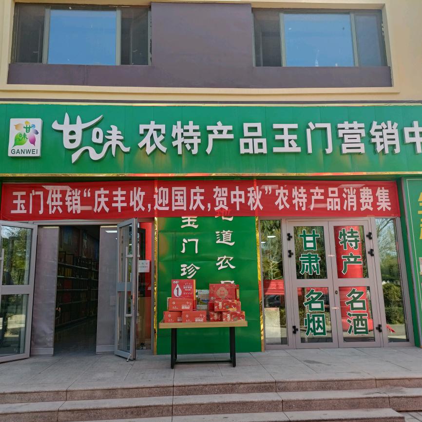 玉门供销联电子商务有限责任公司